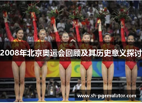 2008年北京奥运会回顾及其历史意义探讨