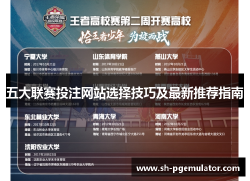 五大联赛投注网站选择技巧及最新推荐指南