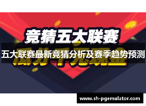 五大联赛最新竞猜分析及赛季趋势预测