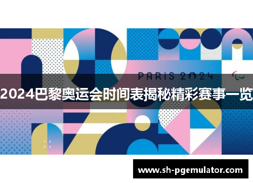 2024巴黎奥运会时间表揭秘精彩赛事一览