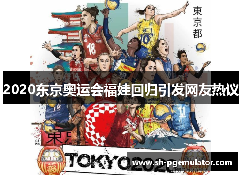 2020东京奥运会福娃回归引发网友热议