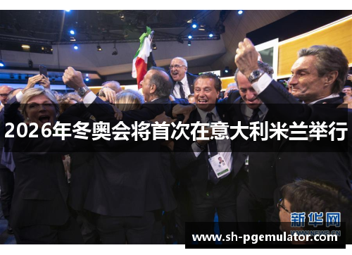 2026年冬奥会将首次在意大利米兰举行