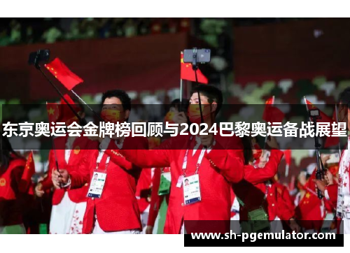 东京奥运会金牌榜回顾与2024巴黎奥运备战展望
