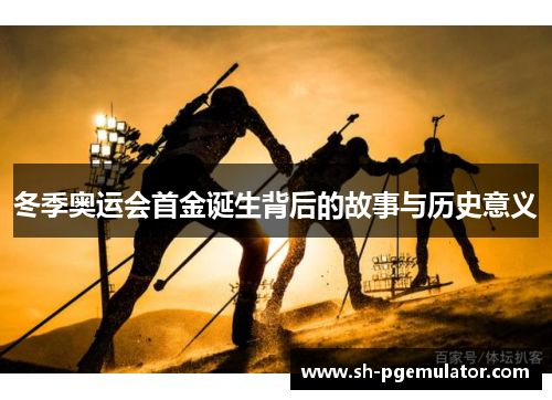 冬季奥运会首金诞生背后的故事与历史意义
