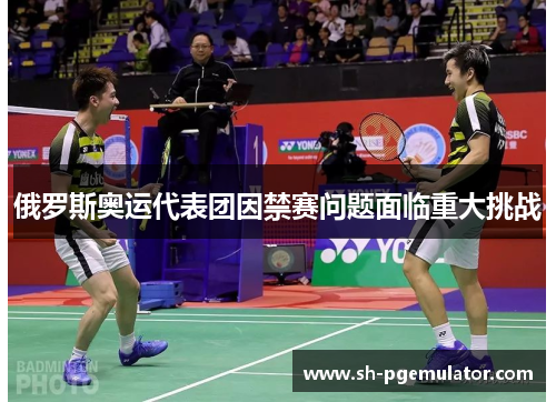 俄罗斯奥运代表团因禁赛问题面临重大挑战