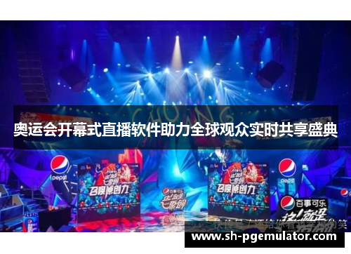 奥运会开幕式直播软件助力全球观众实时共享盛典