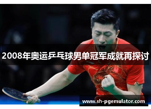 2008年奥运乒乓球男单冠军成就再探讨