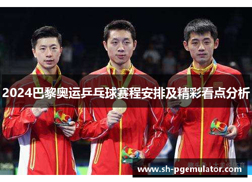 2024巴黎奥运乒乓球赛程安排及精彩看点分析