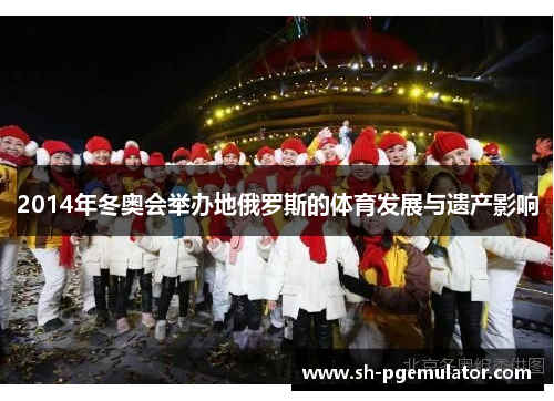 2014年冬奥会举办地俄罗斯的体育发展与遗产影响